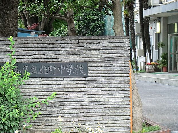 練馬区立北町中学校()