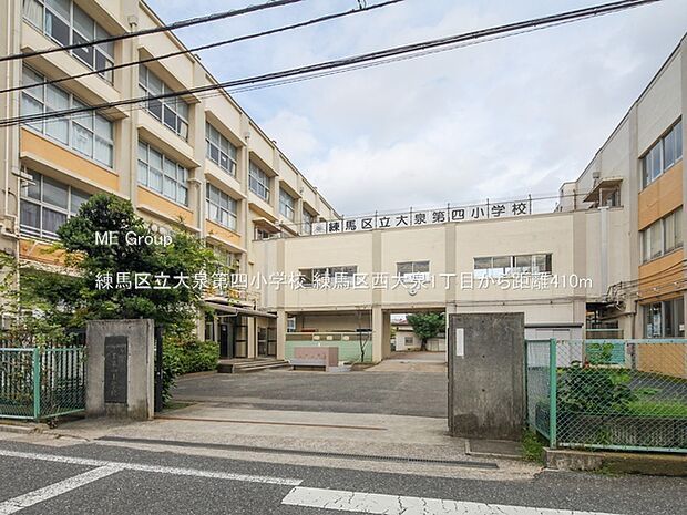 練馬区立大泉第四小学校(約410m)