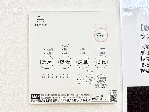 【浴室換気乾燥機リモコン】浴室涼風暖房換気乾燥機付きなので、お天気が悪い日のお洗濯も安心!