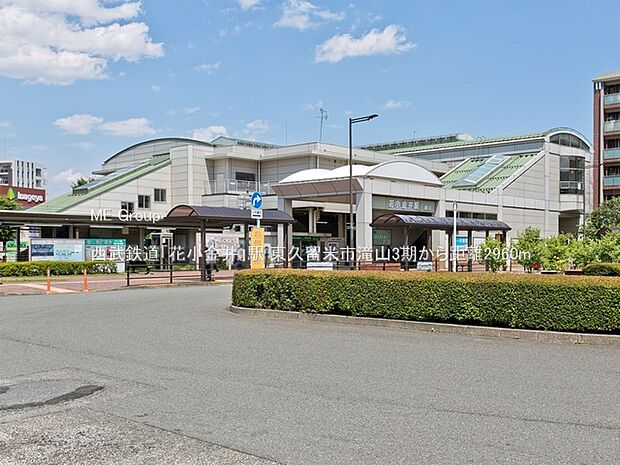 西武鉄道「花小金井」駅（約2,960m）