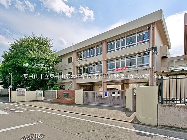 東村山市立東村山第六中学校（約1,280m・徒歩16分）
