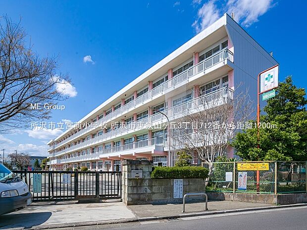 所沢市立宮前小学校（約1,200m・徒歩15分）