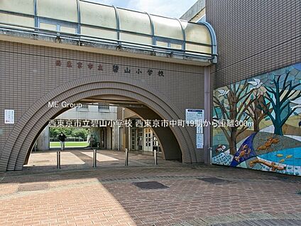西東京市立碧山小学校 300m