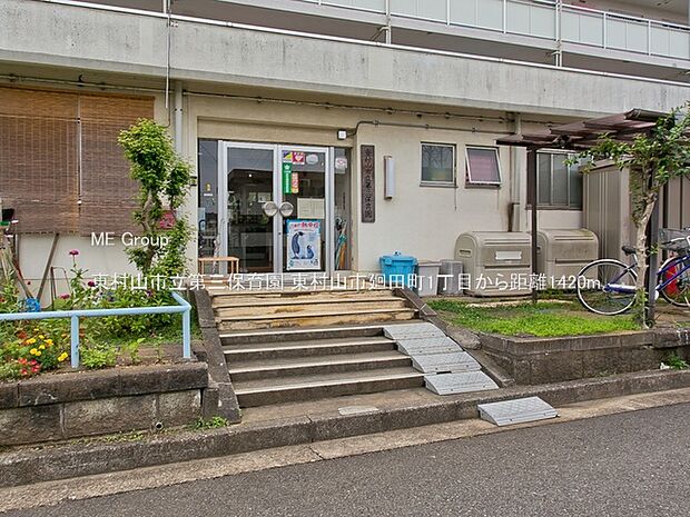 東村山市立第三保育園（約1,420m）