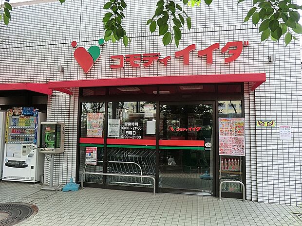 コモディイイダ沼袋店(約200m・徒歩3分)