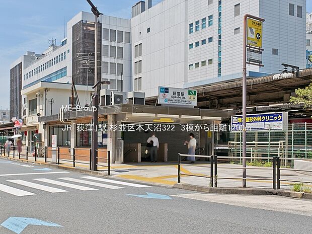 JR「荻窪」駅（約1,200m・徒歩15分）