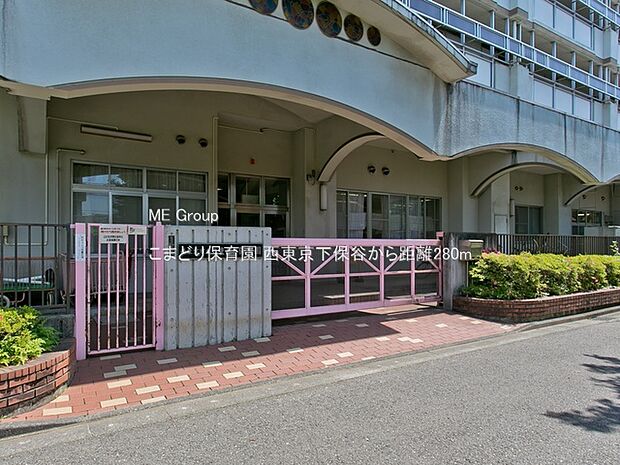 こまどり保育園(約280m・徒歩4分)