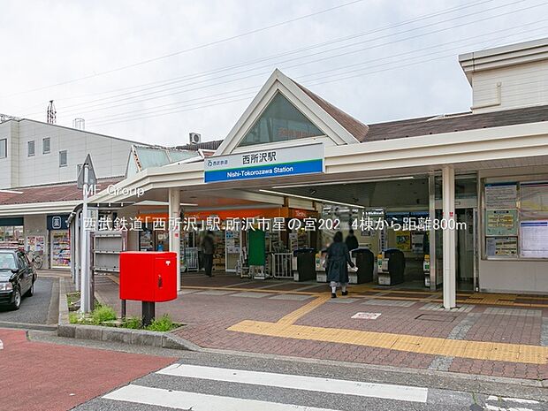 西武鉄道「西所沢」駅（約800m・徒歩10分）