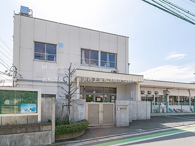 北秋津保育園（約1,020m・徒歩13分）