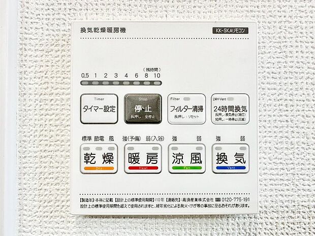 【その他設備(浴室換気乾燥機リモコン)】浴室涼風暖房換気乾燥機付きなので、お天気が悪い日のお洗濯も安心！