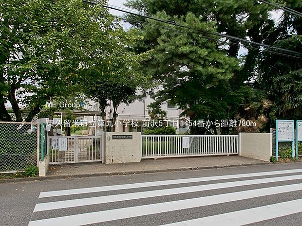 東久留米市立第九小学校（約780m・徒歩10分）