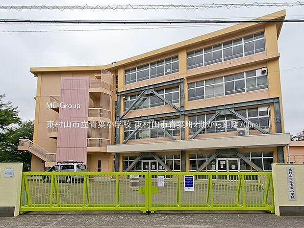 東村山市立青葉小学校(約700m・徒歩9分)
