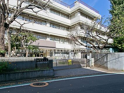 西東京市立住吉小学校 400m(5分)