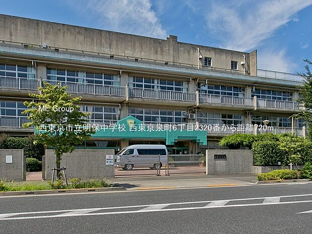 西東京市立明保中学校（約720m・徒歩9分）