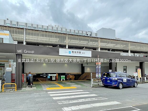 東武鉄道「和光市」駅(約3,030m・徒歩38分)