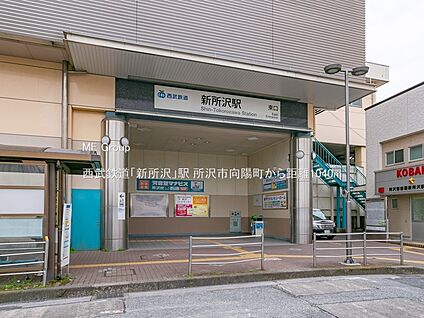 西武鉄道「新所沢」駅 1040m