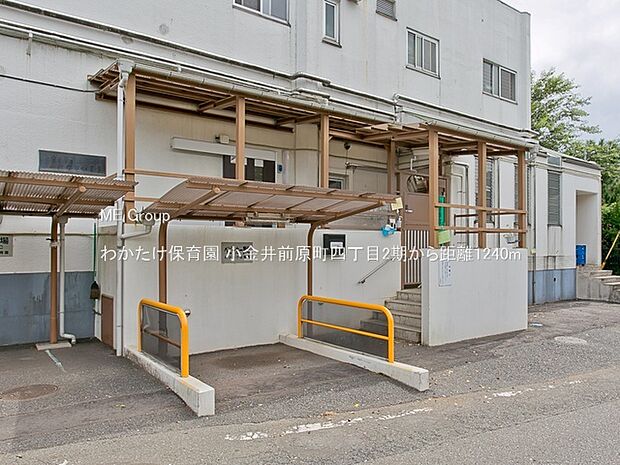 わかたけ保育園(約1,240m・徒歩16分)