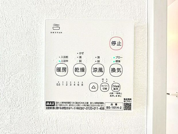 【冷暖房・空調設備(浴室換気乾燥機リモコン)】浴室涼風暖房換気乾燥機付きなので、お天気が悪い日のお洗濯も安心！