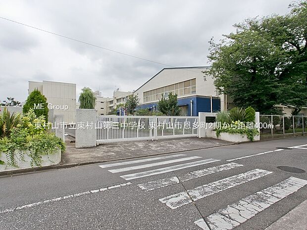 東村山市立東村山第三中学校（約400m・徒歩5分）