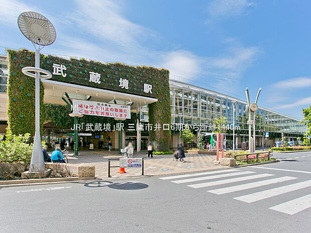 JR「武蔵境」駅（約1,440m）