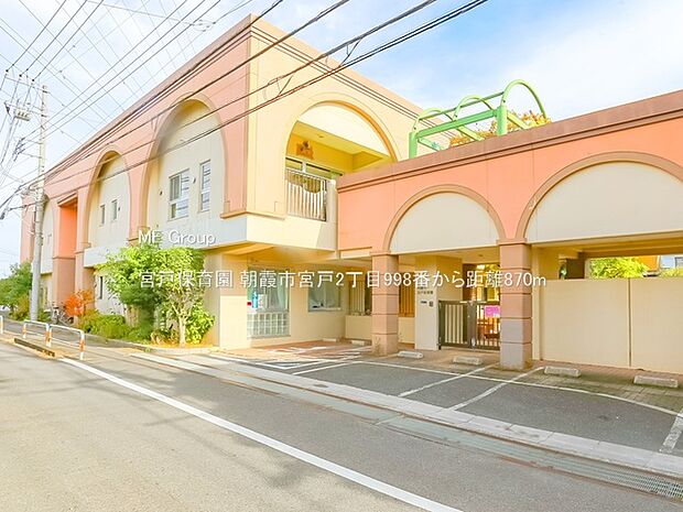 宮戸保育園（約870m）