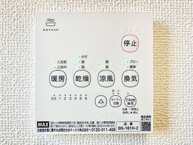【冷暖房・空調設備(浴室換気乾燥機リモコン)】浴室涼風暖房換気乾燥機付きなので、お天気が悪い日のお洗濯も安心！