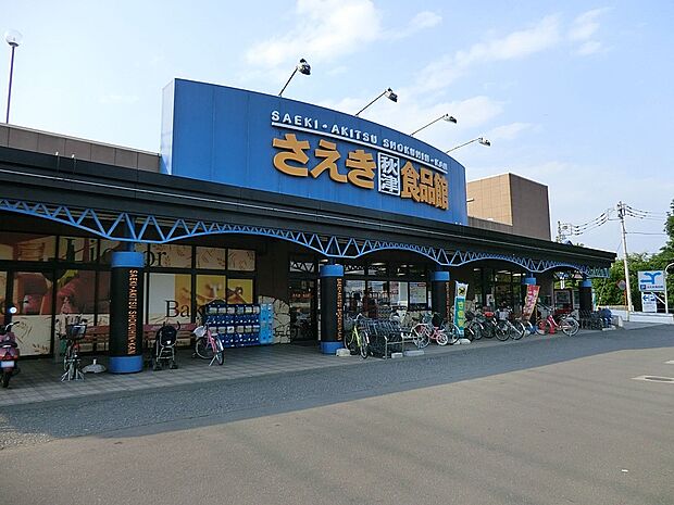 さえき秋津食品館(約800m・徒歩10分)