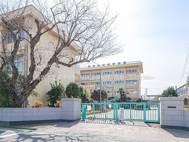 所沢市立東中学校(約2,300m・徒歩29分)