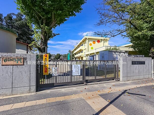 新座市立新座小学校（約640m）