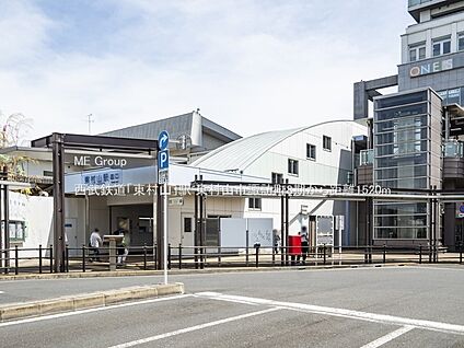 西武鉄道「東村山」駅 1520m(19分)