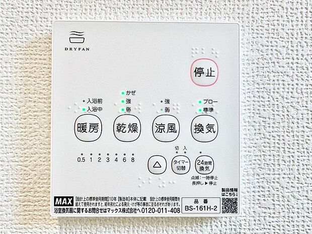 【冷暖房・空調設備(浴室換気乾燥機リモコン)】浴室涼風暖房換気乾燥機付きなので、お天気が悪い日のお洗濯も安心！