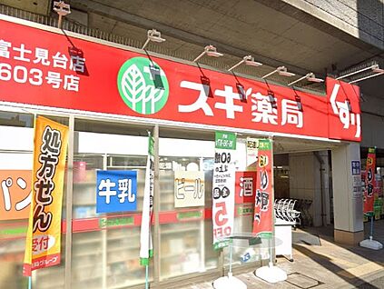 スギ薬局 富士見台店 800m(10分)