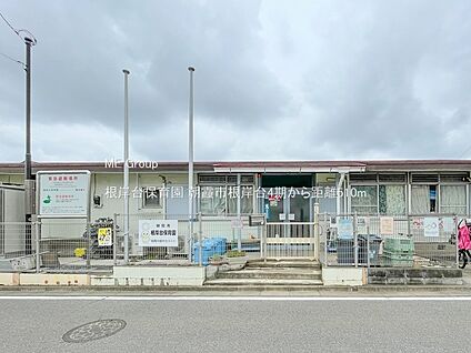 根岸台保育園 510m