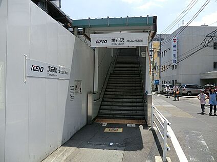 京王線調布駅 2500m