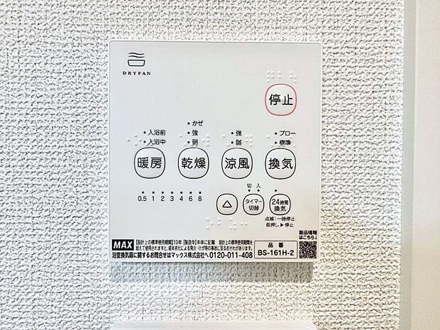 【冷暖房・空調設備(浴室換気乾燥機リモコン)】浴室涼風暖房換気乾燥機付きなので、お天気が悪い日のお洗濯も安心！