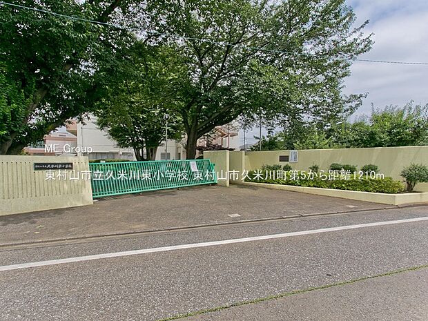 東村山市立久米川東小学校（約1,210m）