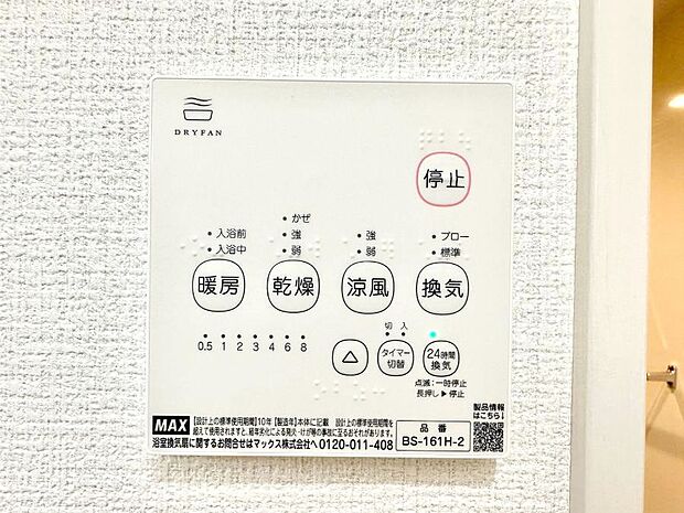 【冷暖房・空調設備(浴室換気乾燥機リモコン)】浴室涼風暖房換気乾燥機付きなので、お天気が悪い日のお洗濯も安心！