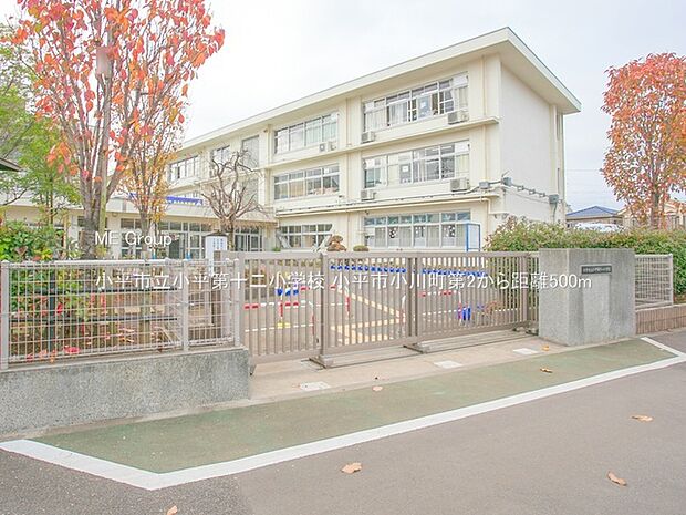 小平市立小平第十二小学校（約500m）