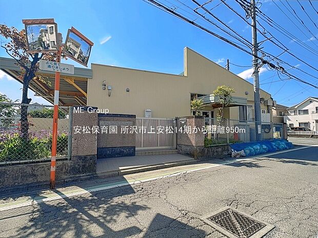 安松保育園（約950m・徒歩12分）