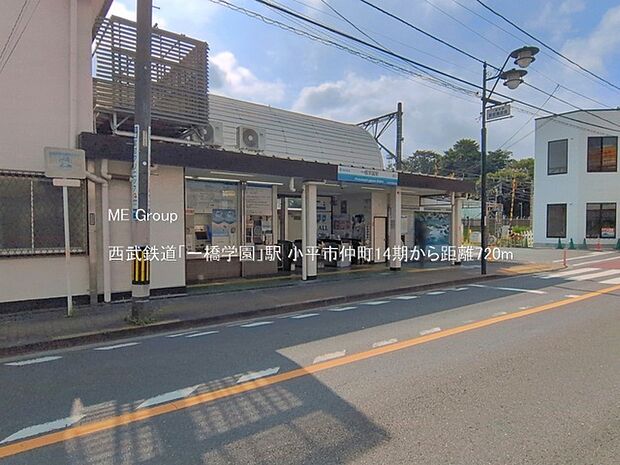 西武鉄道「一橋学園」駅（約720m）