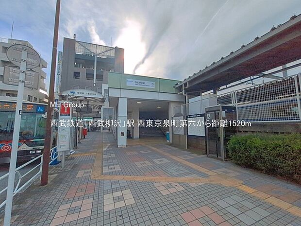 西武鉄道「西武柳沢」駅（約1,520m）