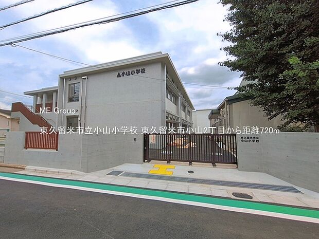 東久留米市立小山小学校（約720m）
