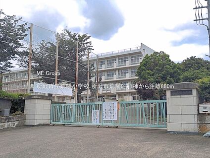 所沢市立荒幡小学校 880m