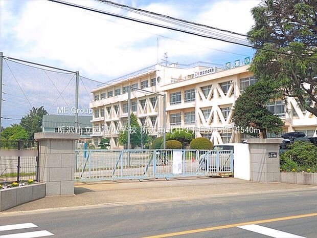 所沢市立西富小学校（約540m）