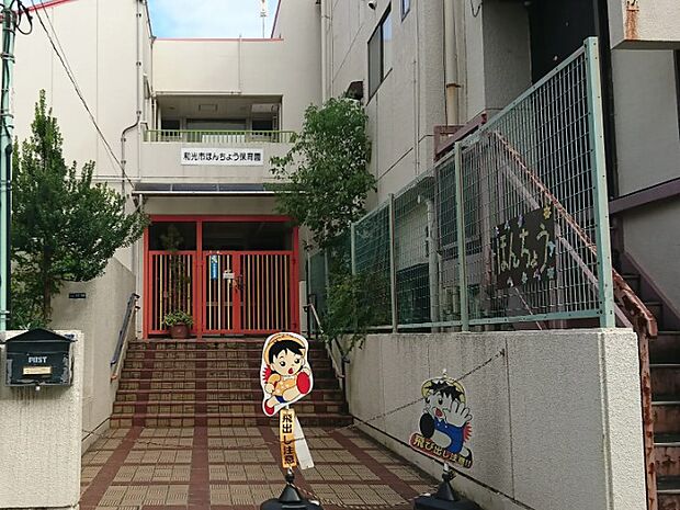 ほんちょう保育園(約700m・徒歩9分)