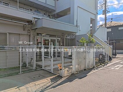 芝久保保育園 560m