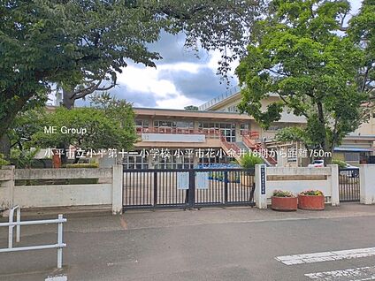 小平市立小平第十一小学校 750m