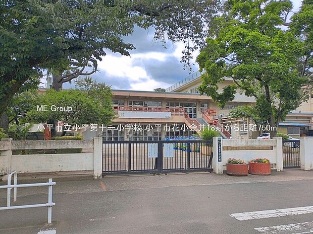 小平市立小平第十一小学校(約750m)