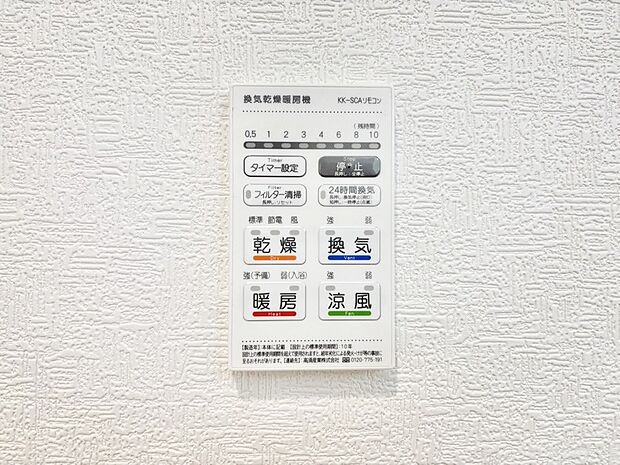 【冷暖房・空調設備(浴室換気乾燥機リモコン)】浴室涼風暖房換気乾燥機付きなので、お天気が悪い日のお洗濯も安心！
