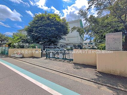 小平市立小平第十五小学校 600m